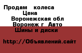 Продам   колеса  TOYO R15 › Цена ­ 10 000 - Воронежская обл., Воронеж г. Авто » Шины и диски   